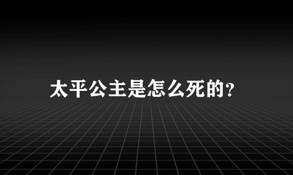 太平公主是怎么死的？