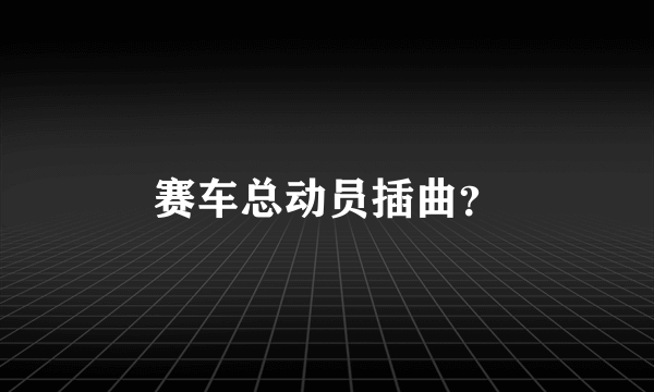 赛车总动员插曲？