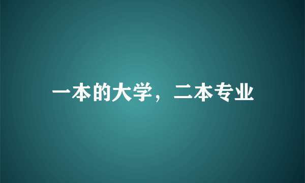 一本的大学，二本专业