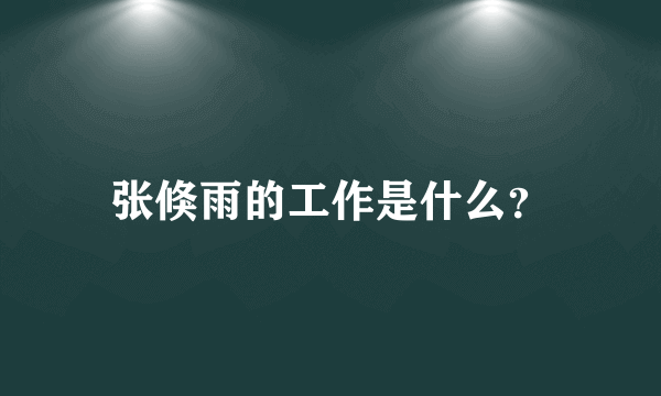 张倏雨的工作是什么？