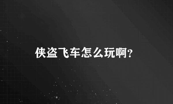 侠盗飞车怎么玩啊？