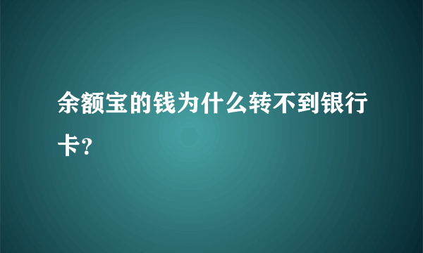 余额宝的钱为什么转不到银行卡？