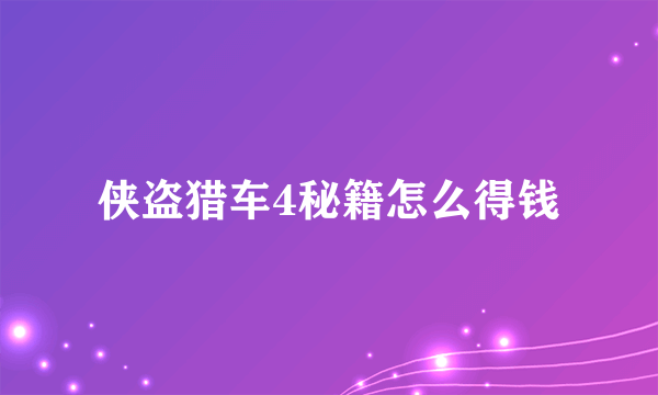 侠盗猎车4秘籍怎么得钱