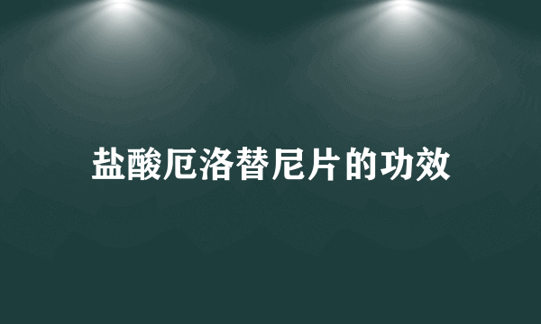 盐酸厄洛替尼片的功效