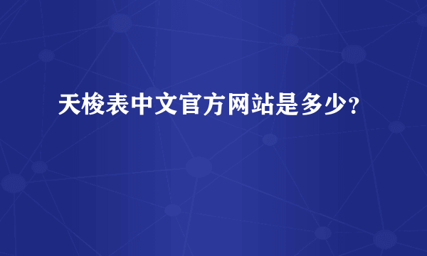 天梭表中文官方网站是多少？