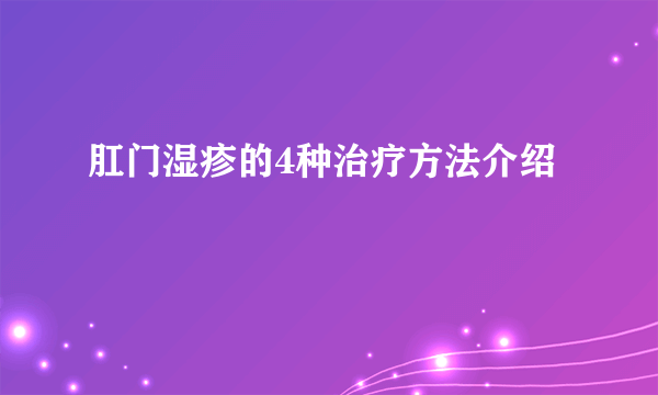 肛门湿疹的4种治疗方法介绍