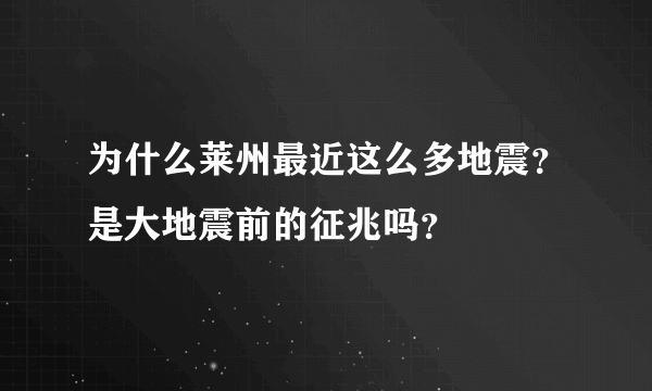 为什么莱州最近这么多地震？是大地震前的征兆吗？