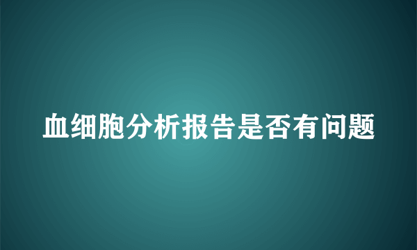 血细胞分析报告是否有问题