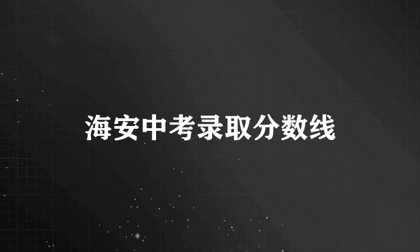 海安中考录取分数线