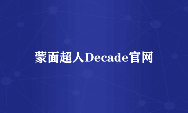 蒙面超人Decade官网