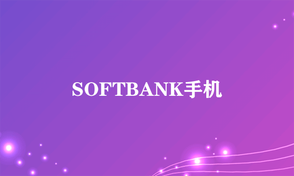 SOFTBANK手机