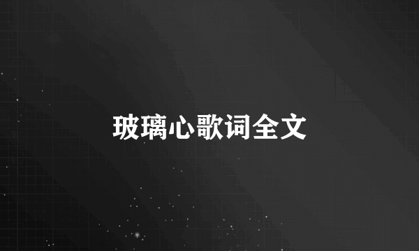 玻璃心歌词全文