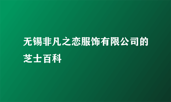 无锡非凡之恋服饰有限公司的芝士百科