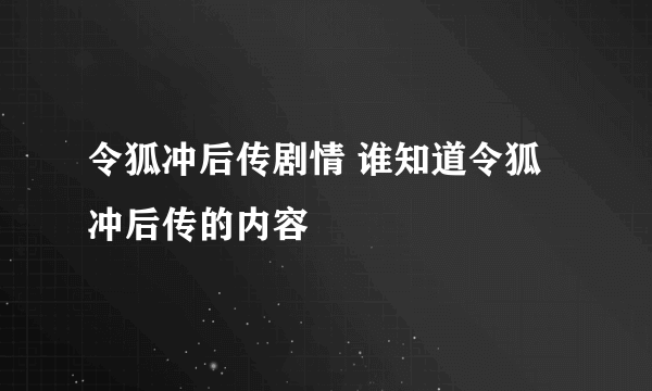 令狐冲后传剧情 谁知道令狐冲后传的内容