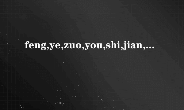 feng,ye,zuo,you,shi,jian,rang,bu,song,shui请帮我分一下，