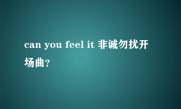 can you feel it 非诚勿扰开场曲？