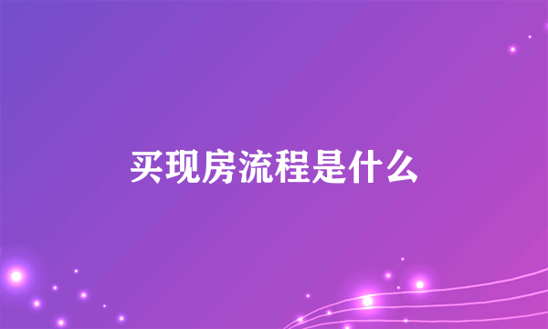 买现房流程是什么