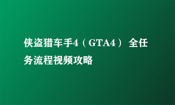 侠盗猎车手4（GTA4） 全任务流程视频攻略