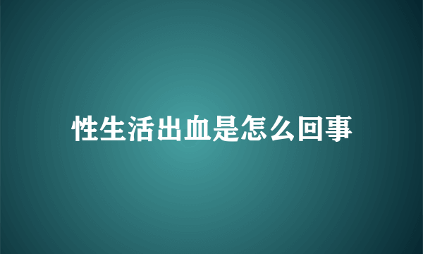 性生活出血是怎么回事