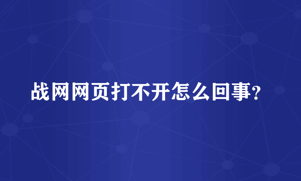 战网网页打不开怎么回事？