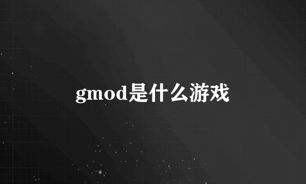 gmod是什么游戏