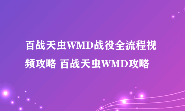 百战天虫WMD战役全流程视频攻略 百战天虫WMD攻略