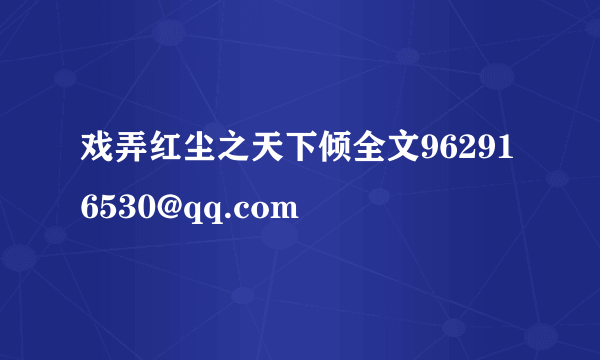 戏弄红尘之天下倾全文962916530@qq.com