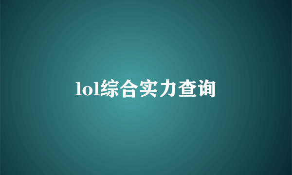 lol综合实力查询