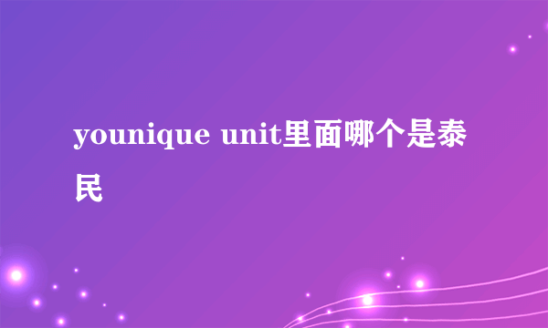 younique unit里面哪个是泰民