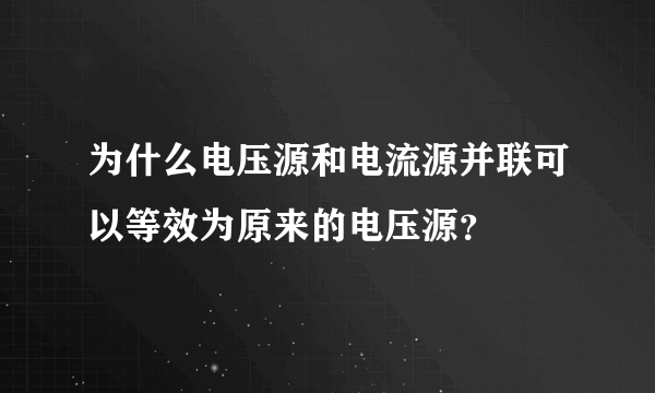 为什么电压源和电流源并联可以等效为原来的电压源？