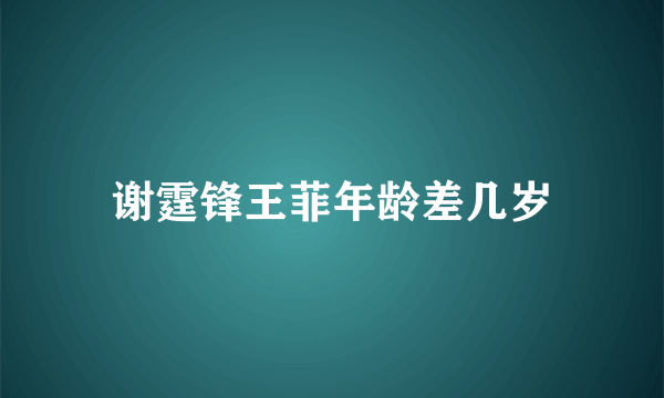 谢霆锋王菲年龄差几岁