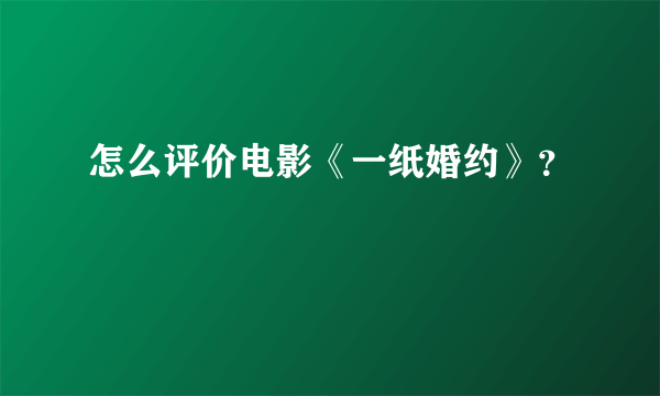 怎么评价电影《一纸婚约》？