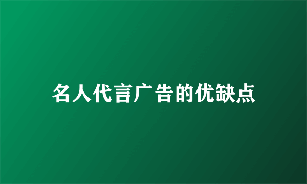 名人代言广告的优缺点