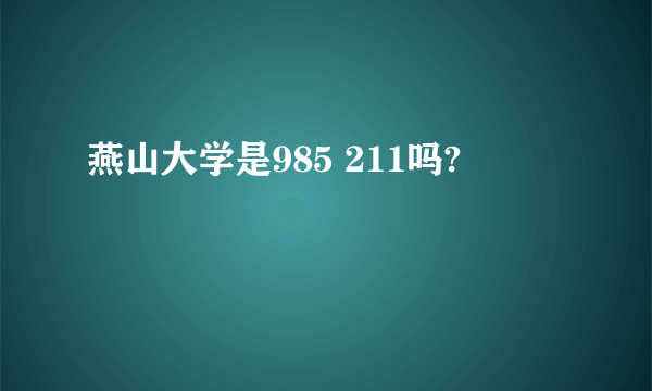 燕山大学是985 211吗?