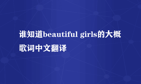 谁知道beautiful girls的大概歌词中文翻译