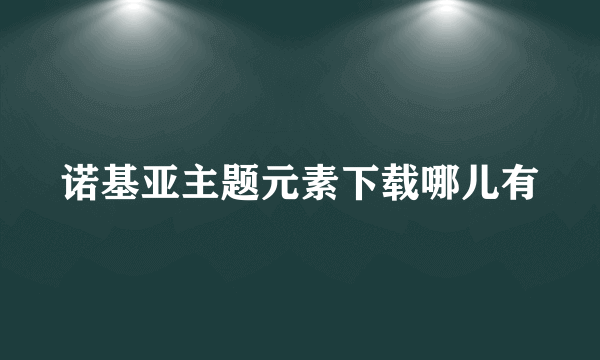 诺基亚主题元素下载哪儿有