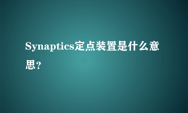 Synaptics定点装置是什么意思？