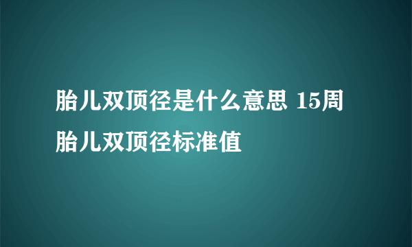 胎儿双顶径是什么意思 15周胎儿双顶径标准值