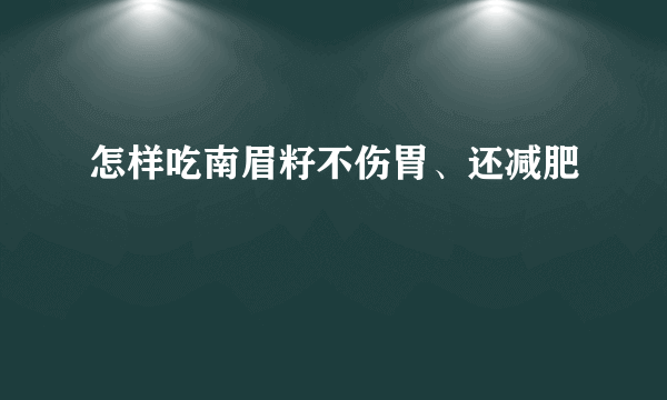 怎样吃南眉籽不伤胃、还减肥