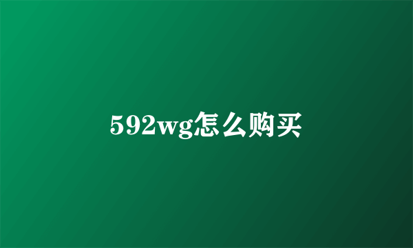 592wg怎么购买