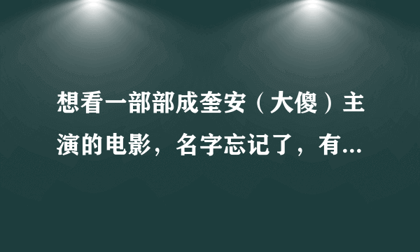 想看一部部成奎安（大傻）主演的电影，名字忘记了，有一段内容是成奎安买越南仔的枪支，说好了价钱，