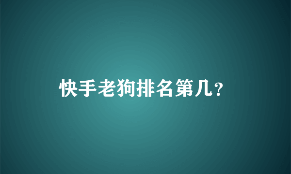 快手老狗排名第几？