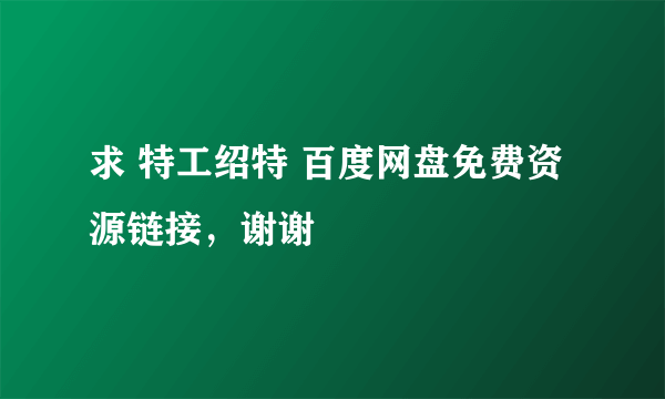 求 特工绍特 百度网盘免费资源链接，谢谢