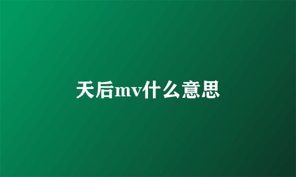 天后mv什么意思