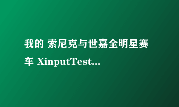 我的 索尼克与世嘉全明星赛车 XinputTest也只能支持一个手柄 求指教啊 谢谢