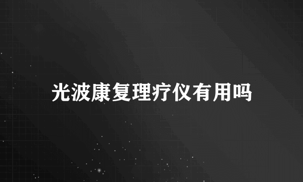 光波康复理疗仪有用吗