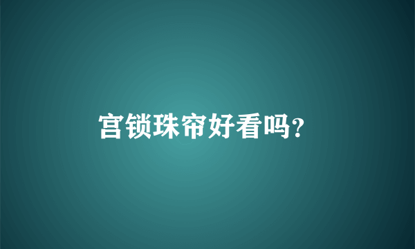 宫锁珠帘好看吗？