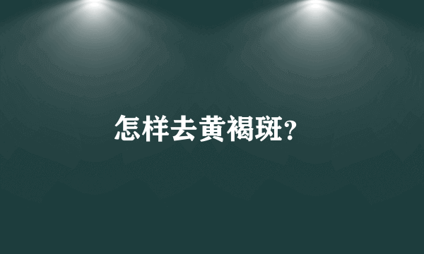 怎样去黄褐斑？