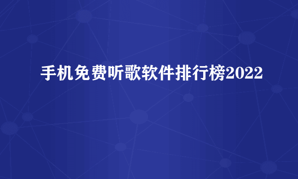 手机免费听歌软件排行榜2022