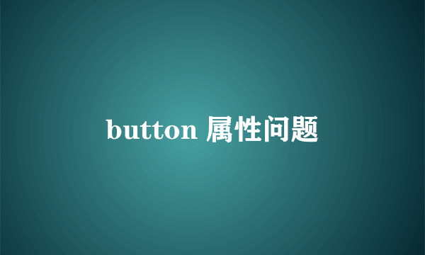 button 属性问题